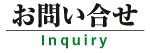 翔栄システムヘのお問い合せ