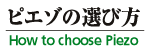 翔栄システムのピエゾの選び方