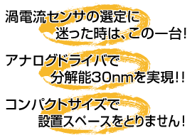 渦電流センサの選定に迷った時はこの一台！