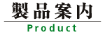 翔栄システムヘの製品案内