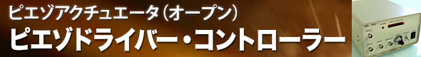 ピエゾドライバー・コントローラー