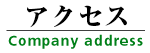 翔栄システム株式会社の会社所在地