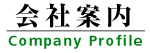 翔栄システムの会社案内