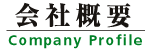 翔栄システム株式会社の会社概要