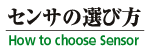 翔栄システムのセンサの選び方