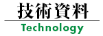 翔栄システムの技術資料